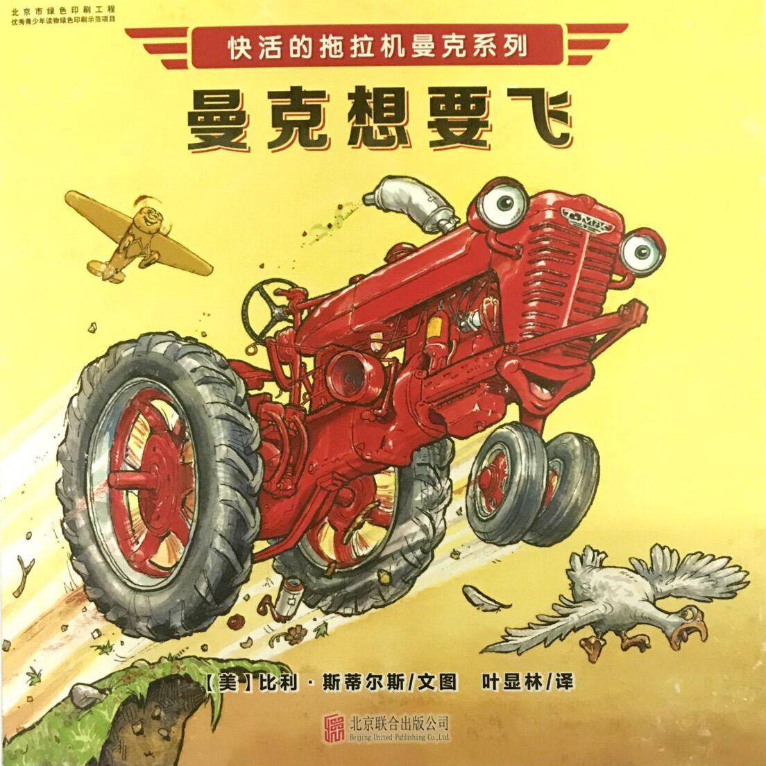 快活的拖拉机曼克:曼克想要飞