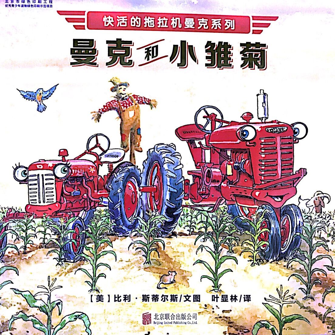 快活的拖拉机曼克:曼克和小雏菊