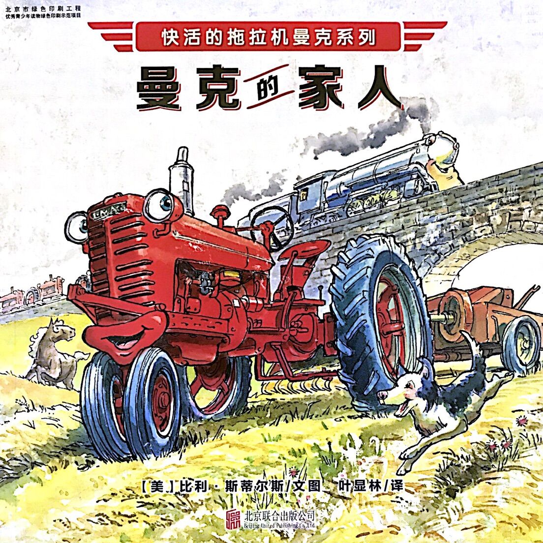 快活的拖拉机曼克:曼克的家人