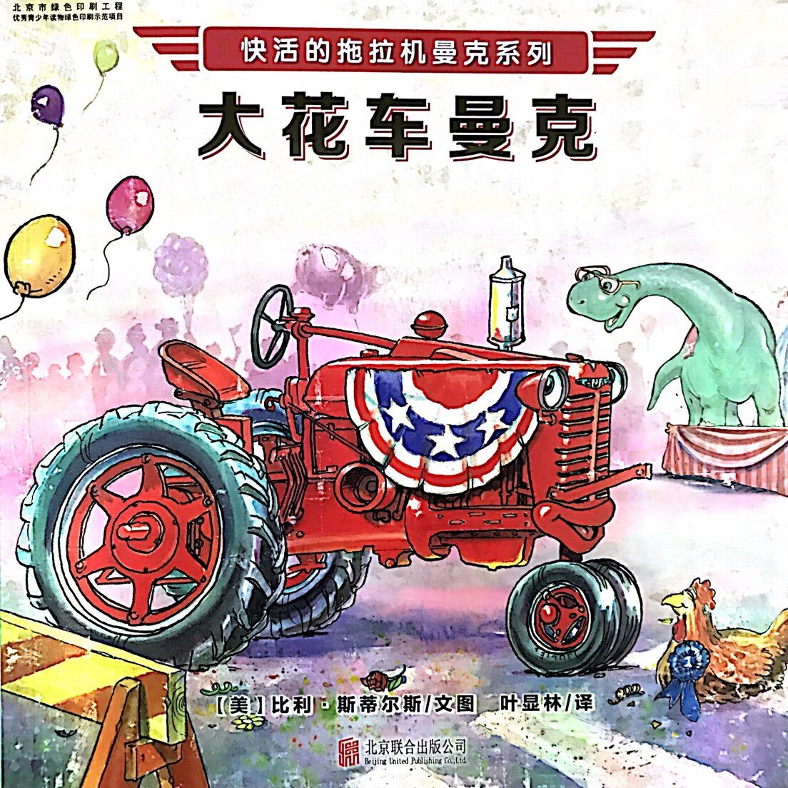 快活的拖拉机曼克:大花车曼克