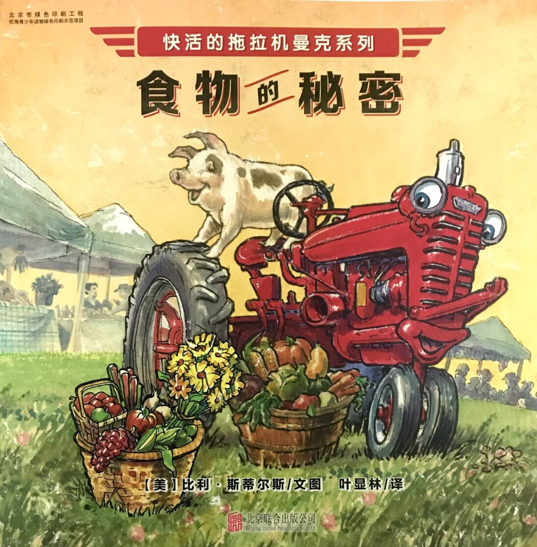 快活的拖拉机曼克:食物的秘密