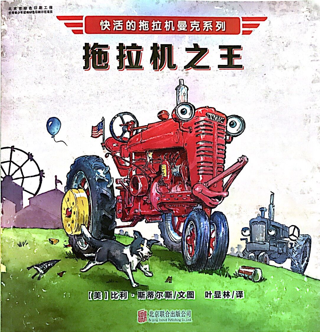 快活的拖拉机曼克:拖拉机之王