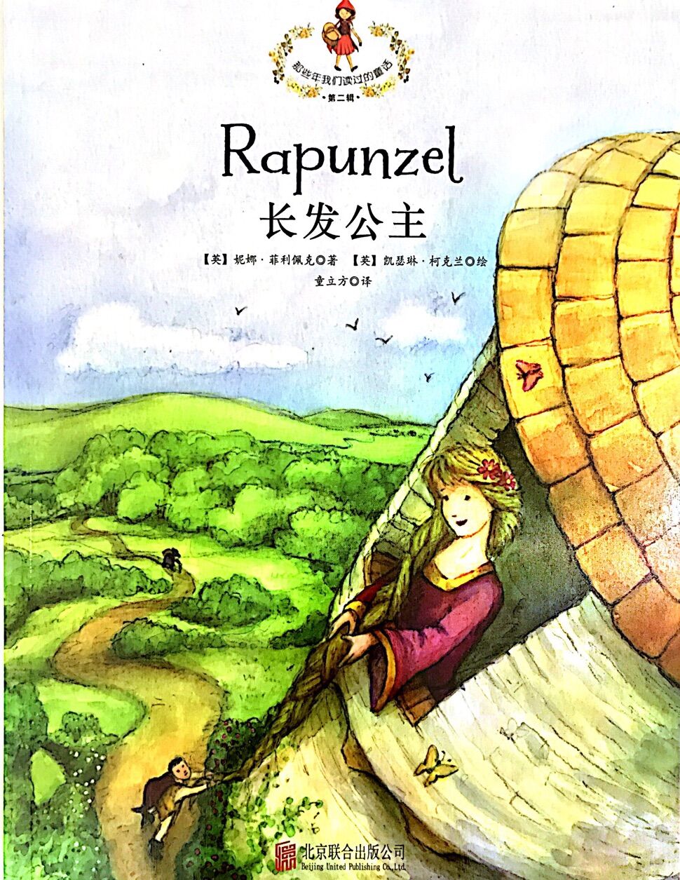 那些年我们读过的童话:长发公主