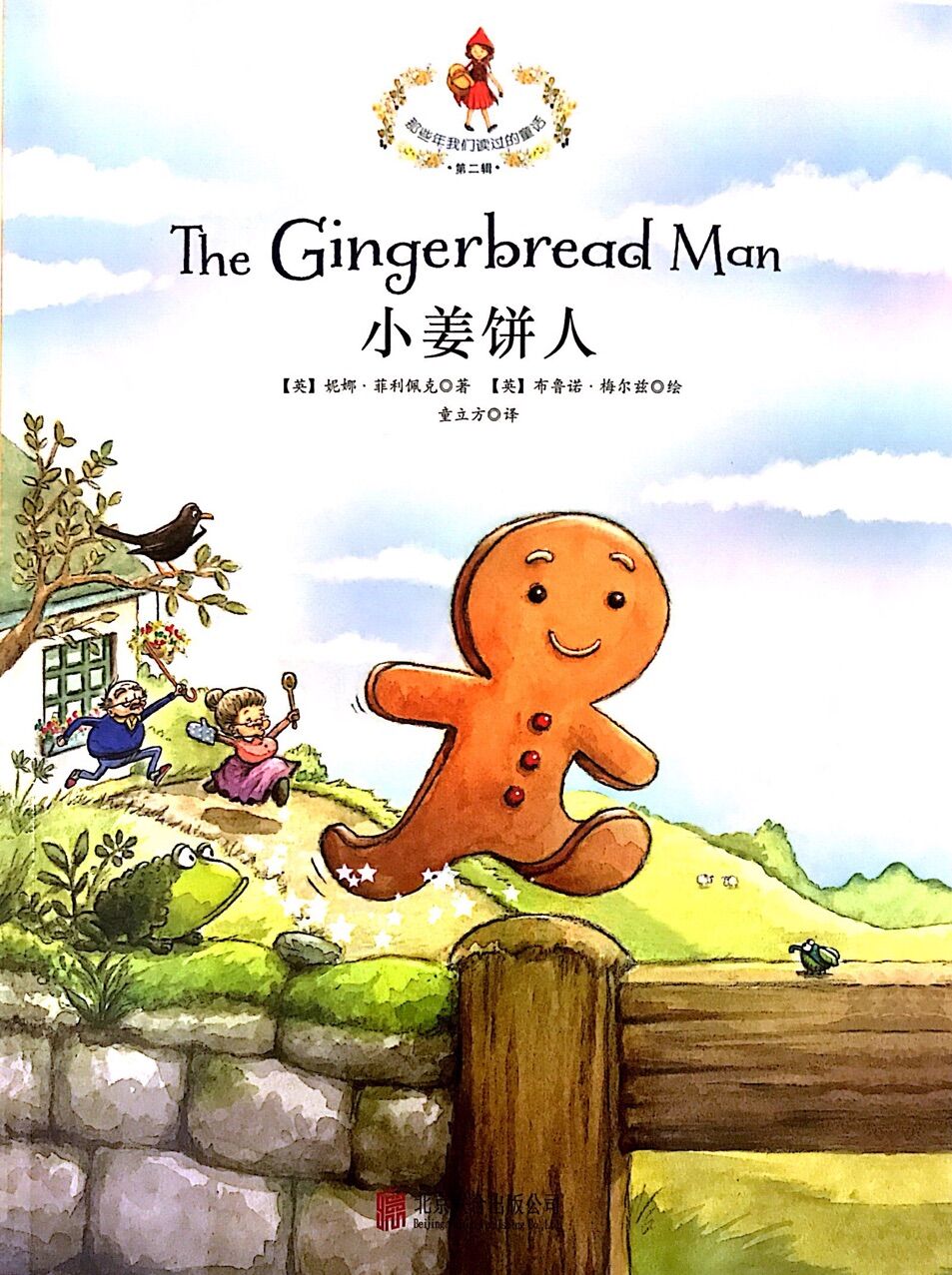 那些年我们读过的童话:小姜饼人