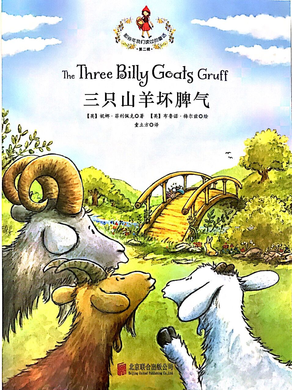 那些年我们读过的童话:三只山羊坏脾气