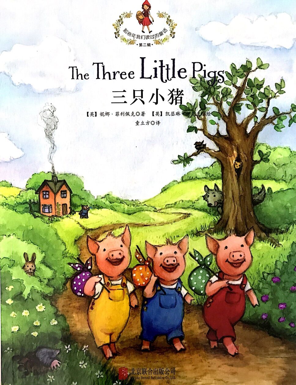 那些年我们读过的童话:三只小猪