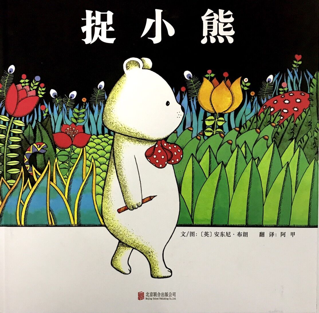 捉小熊
