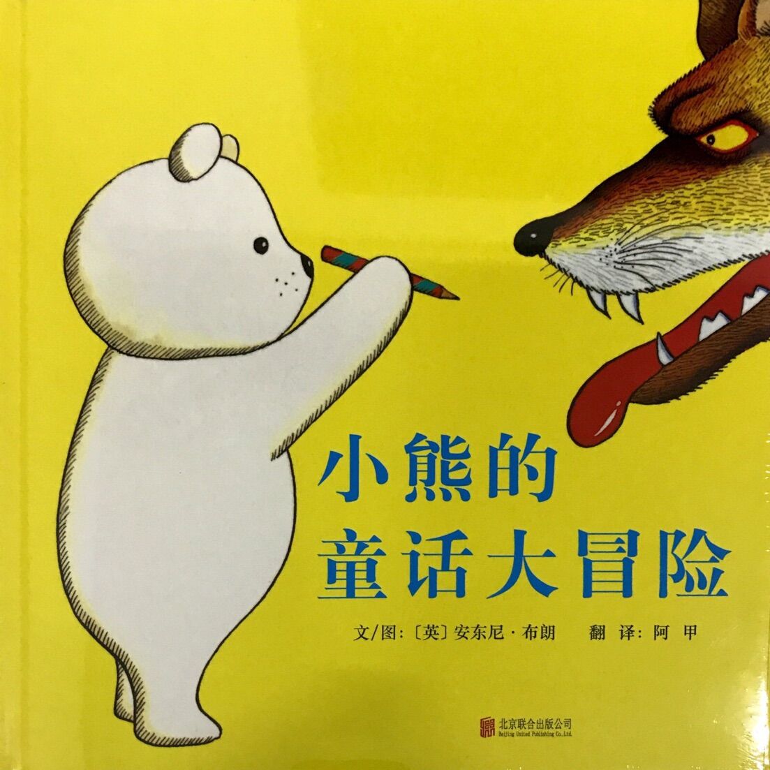 小熊的童话大冒险