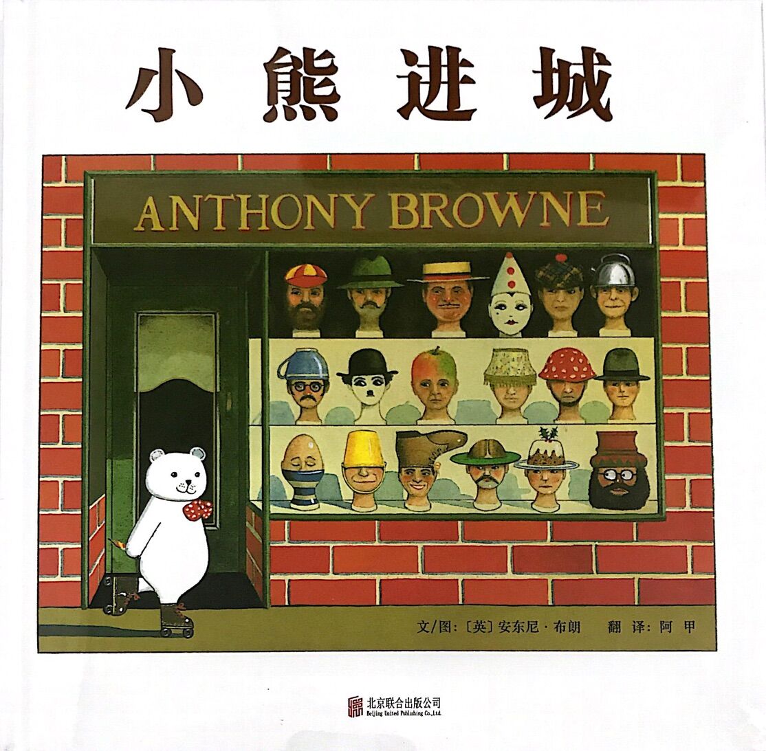 小熊进城