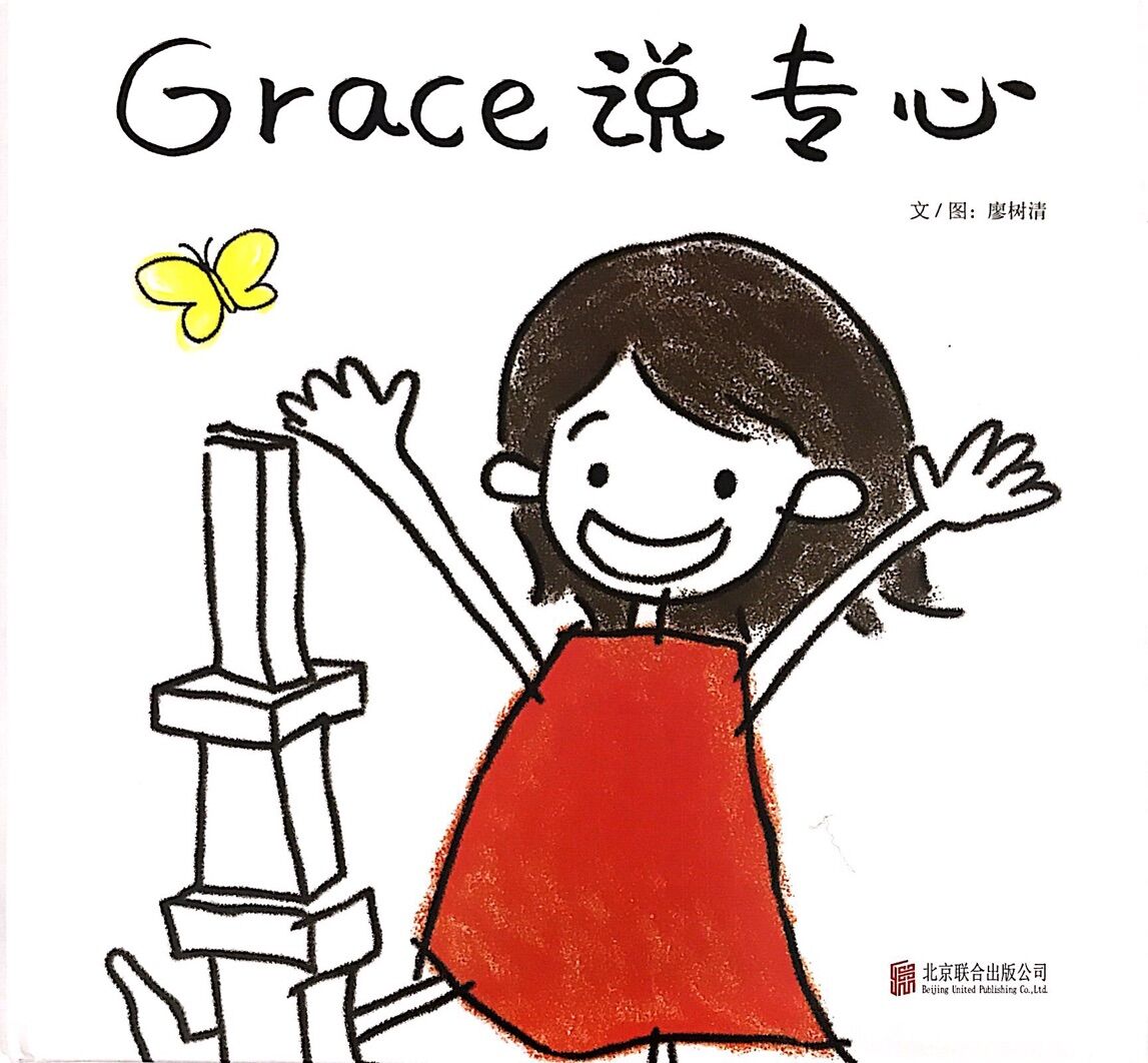 Grace 说专心