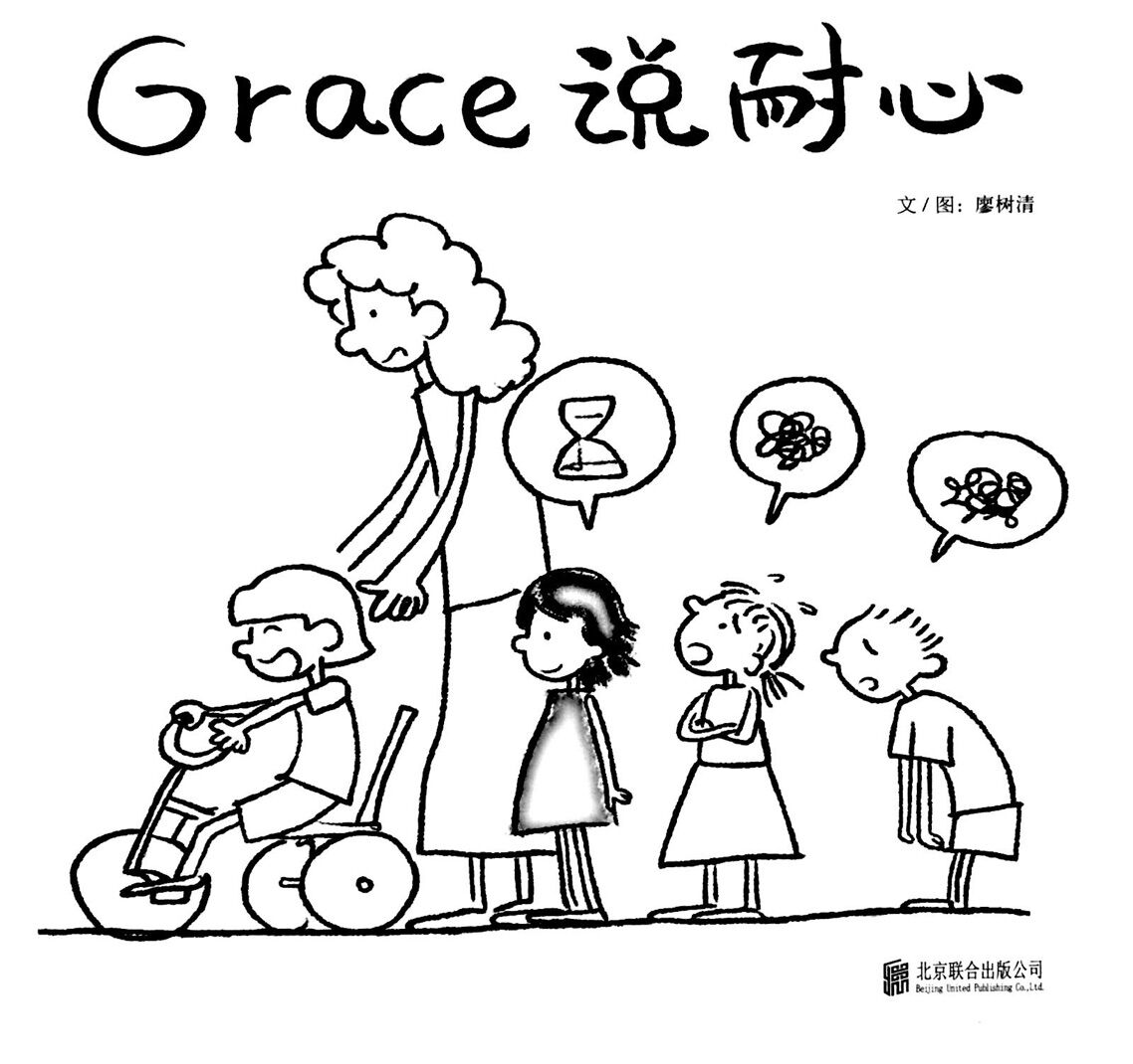 Grace 说耐心