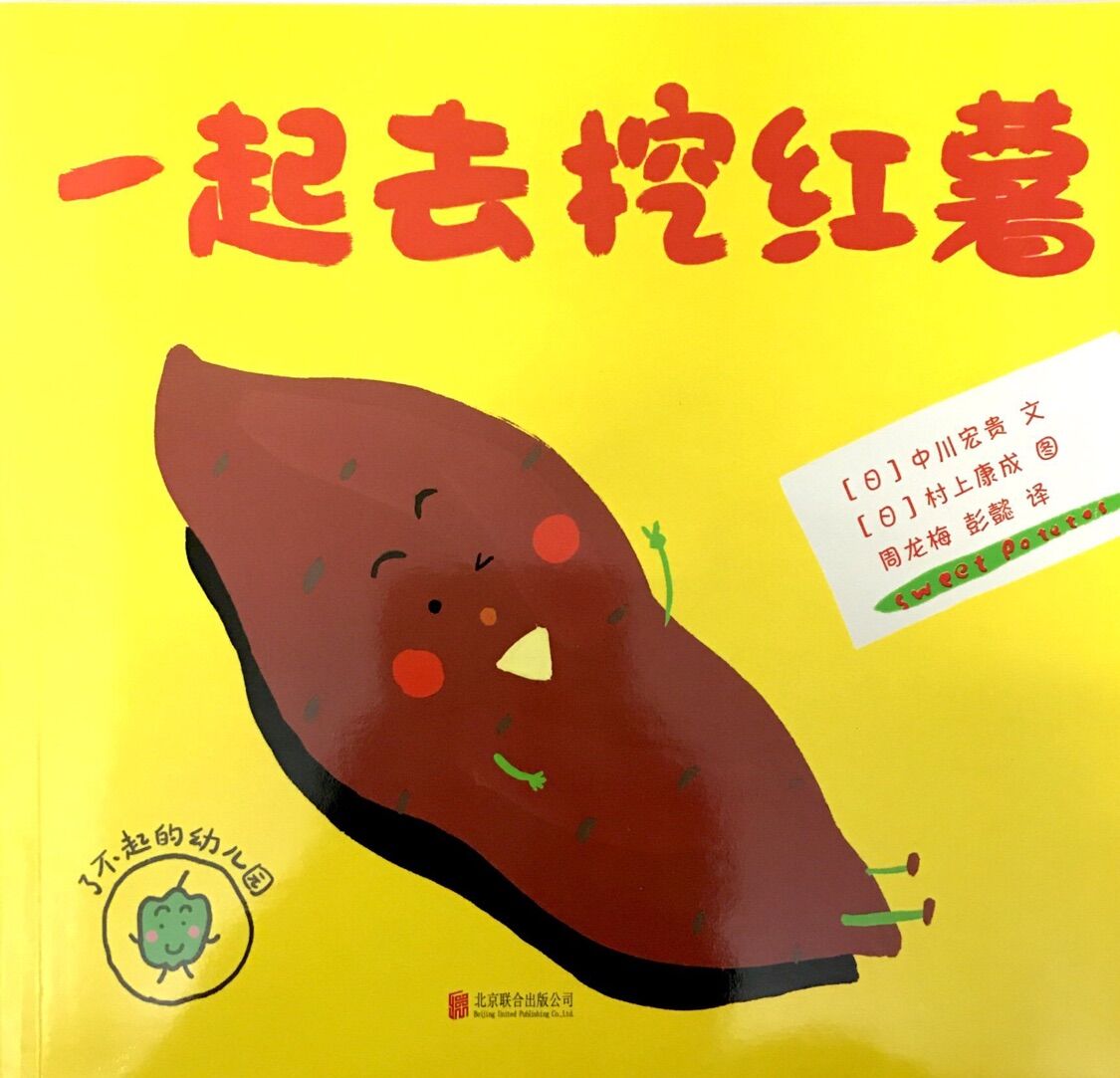 了不起的幼儿园:一起去挖红薯