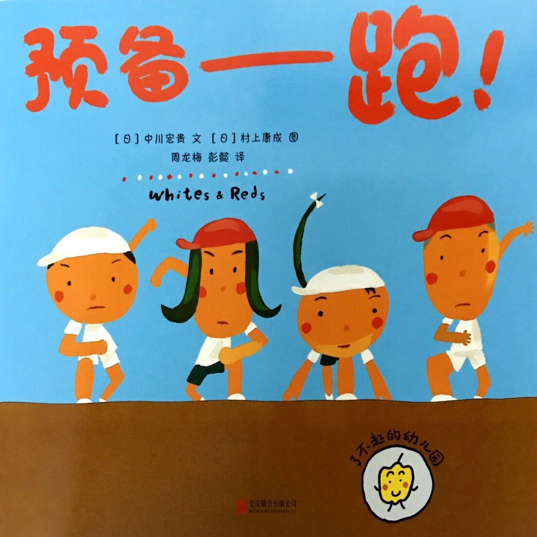 了不起的幼儿园:预备-跑!