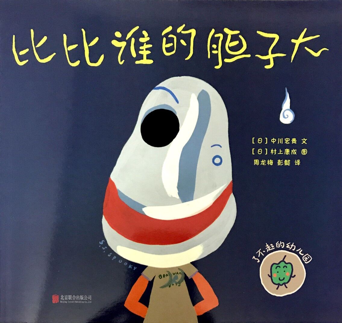 了不起的幼儿园:比比谁的胆子大