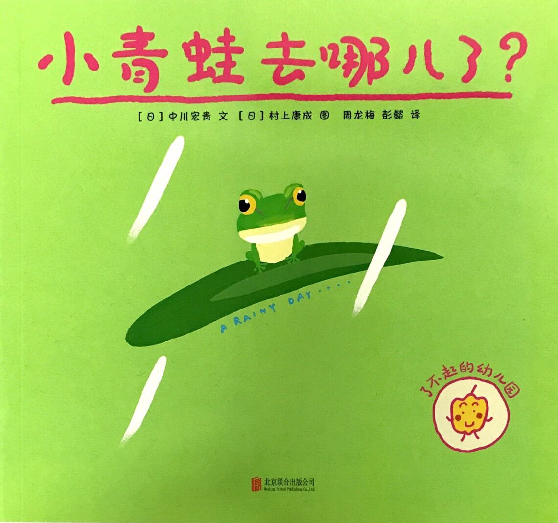 了不起的幼儿园:小青蛙去哪儿了?