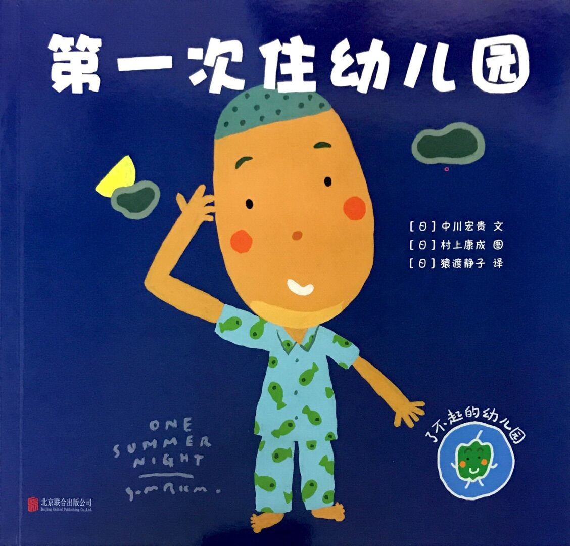 了不起的幼儿园:第一次住幼儿园