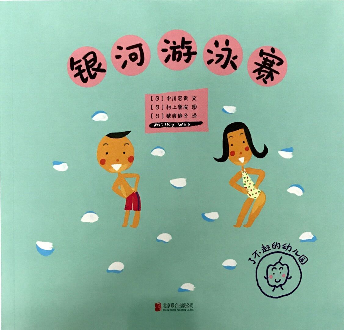 了不起的幼儿园:银河游泳赛