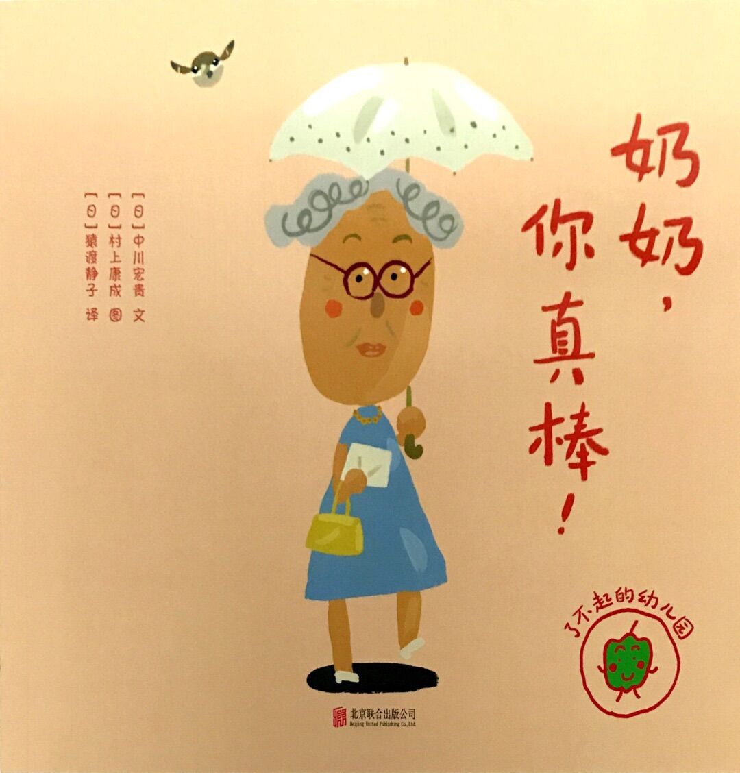 了不起的幼儿园:奶奶,你真棒!