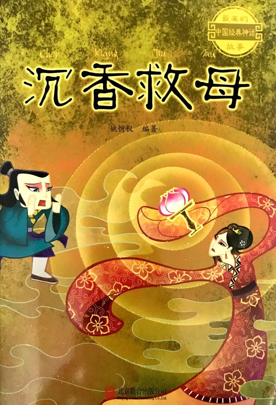 最美的中国经典神话故事:沉香救母 | 博鸟绘本-绘本借阅,往返包邮
