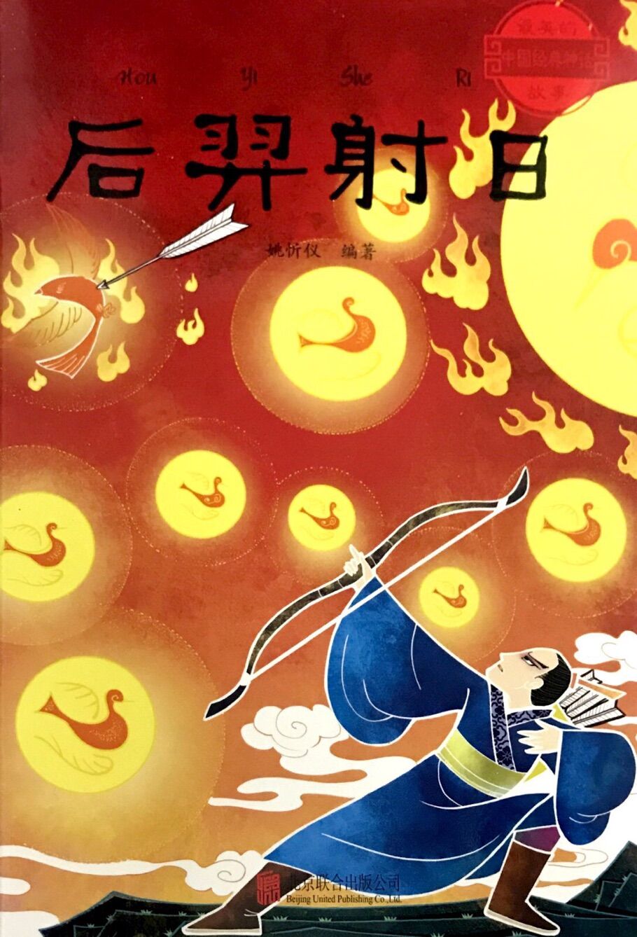 最美的中国经典神话故事:后羿射日