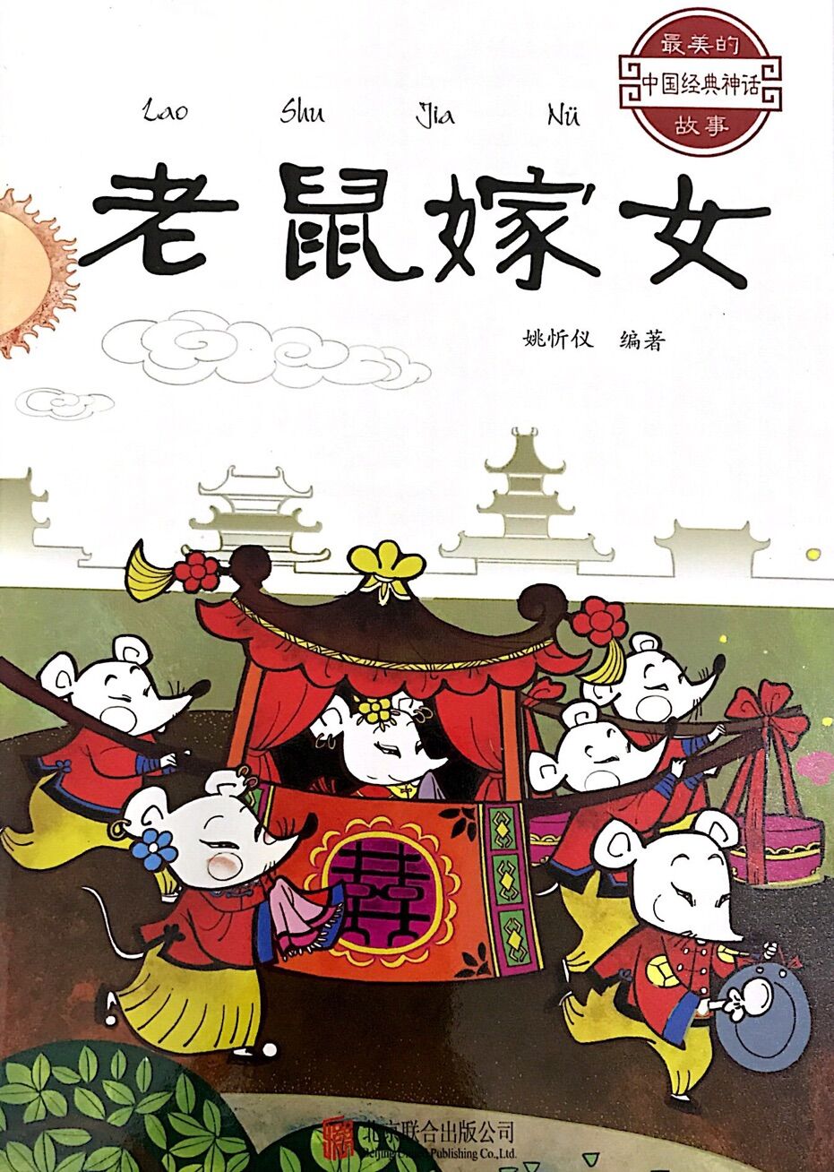 最美的中国经典神话故事:老鼠嫁女 | 博鸟绘本-绘本借阅,往返包邮