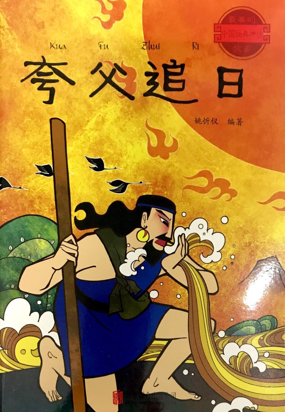 最美的中国经典神话故事:夸父追日 | 博鸟绘本-绘本