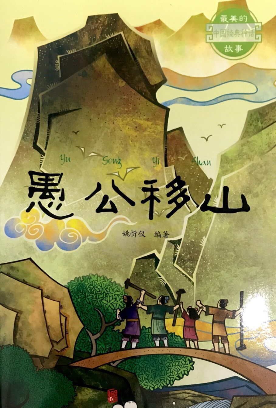 最美的中国经典神话故事:愚公移山
