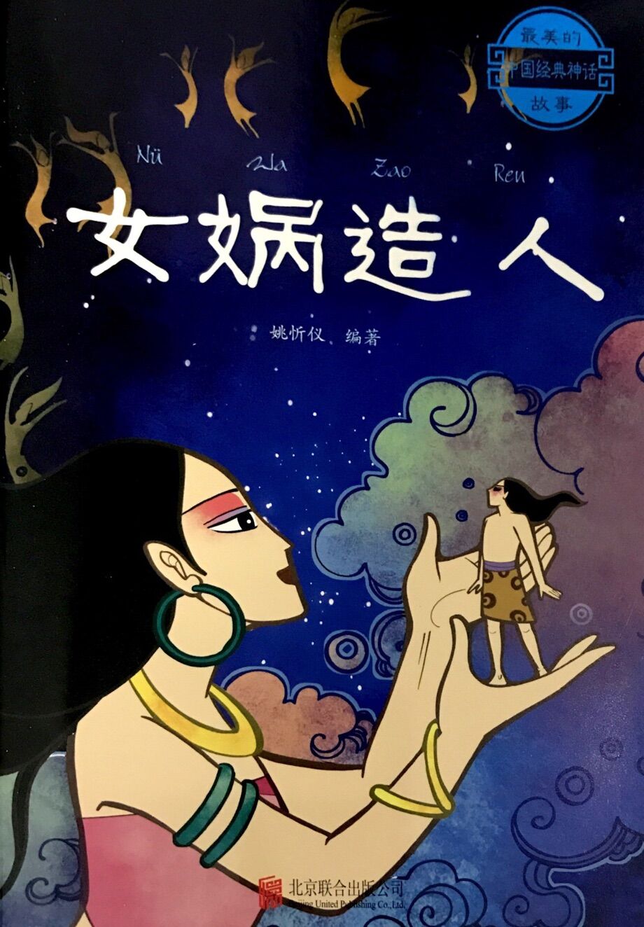 最美的中国经典神话故事:女娲造人 | 博鸟绘本-绘本借阅,往返包邮