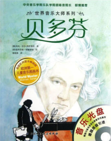 世界音乐大师:贝多芬