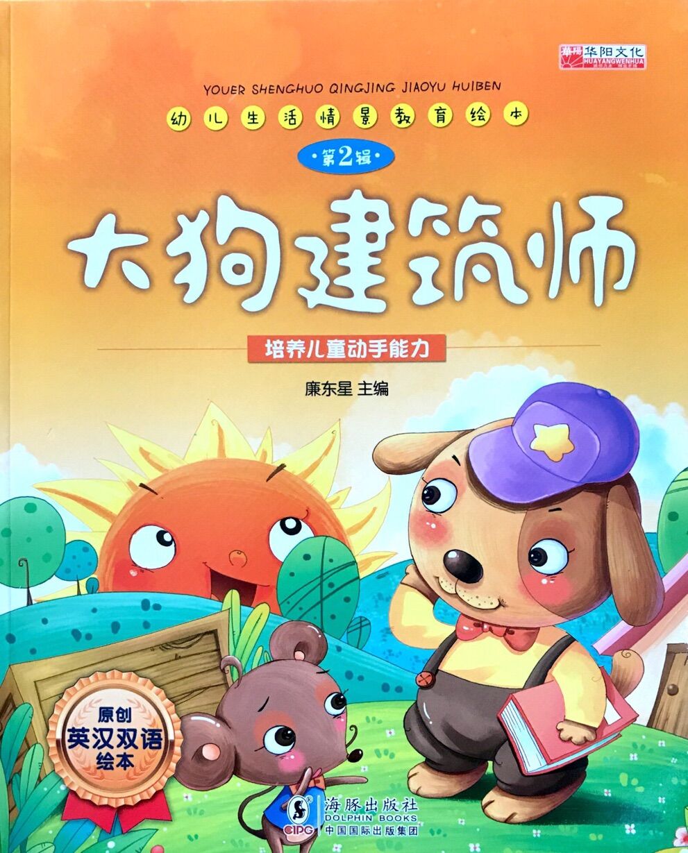 幼儿生活情景教育绘本第二辑:大狗建筑师