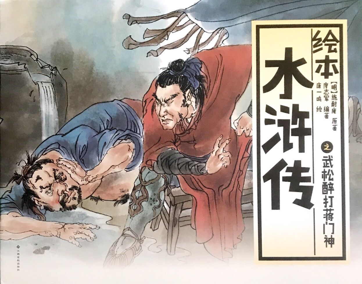 绘本水浒传:武松醉打蒋门神