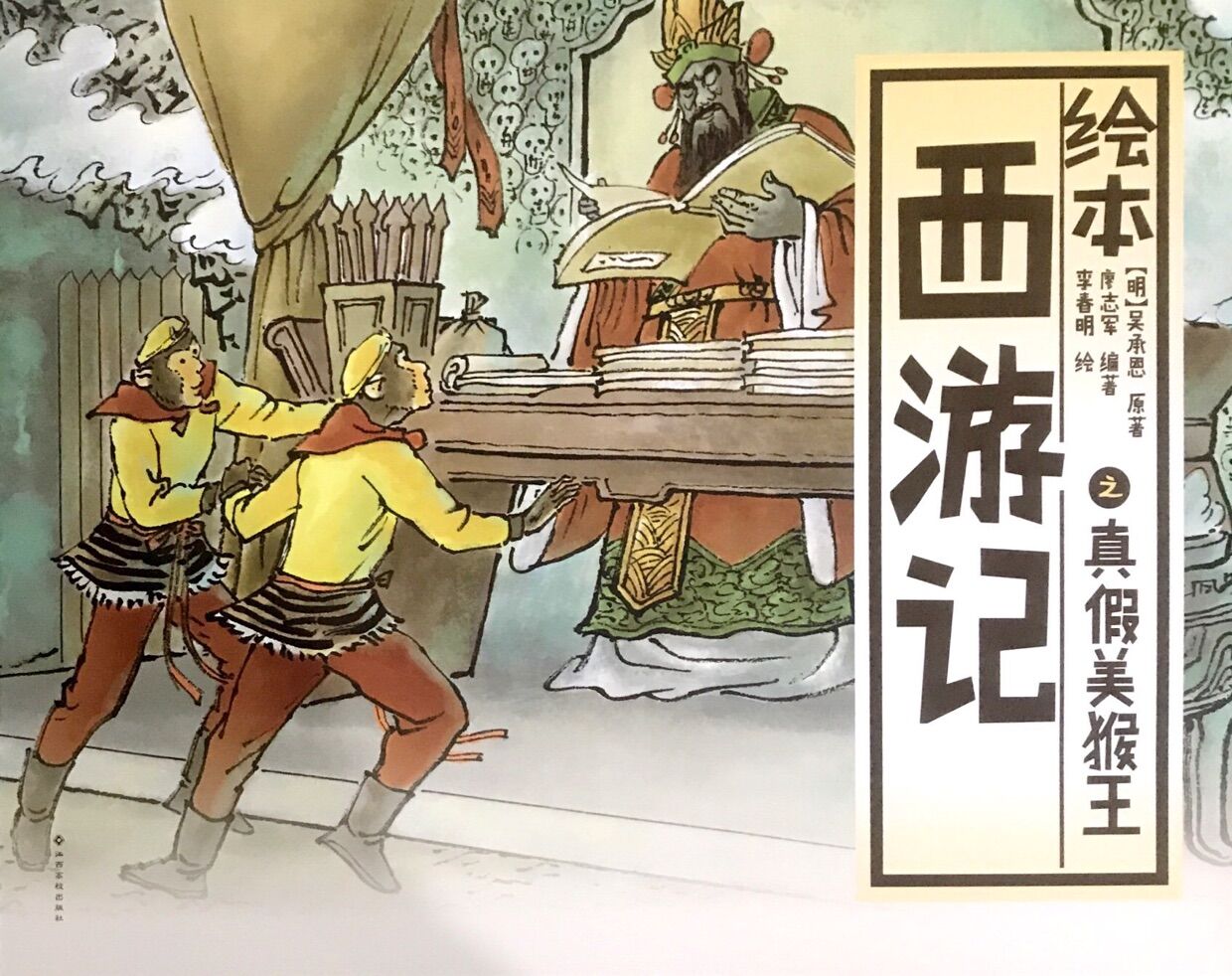 绘本西游记:真假美猴王