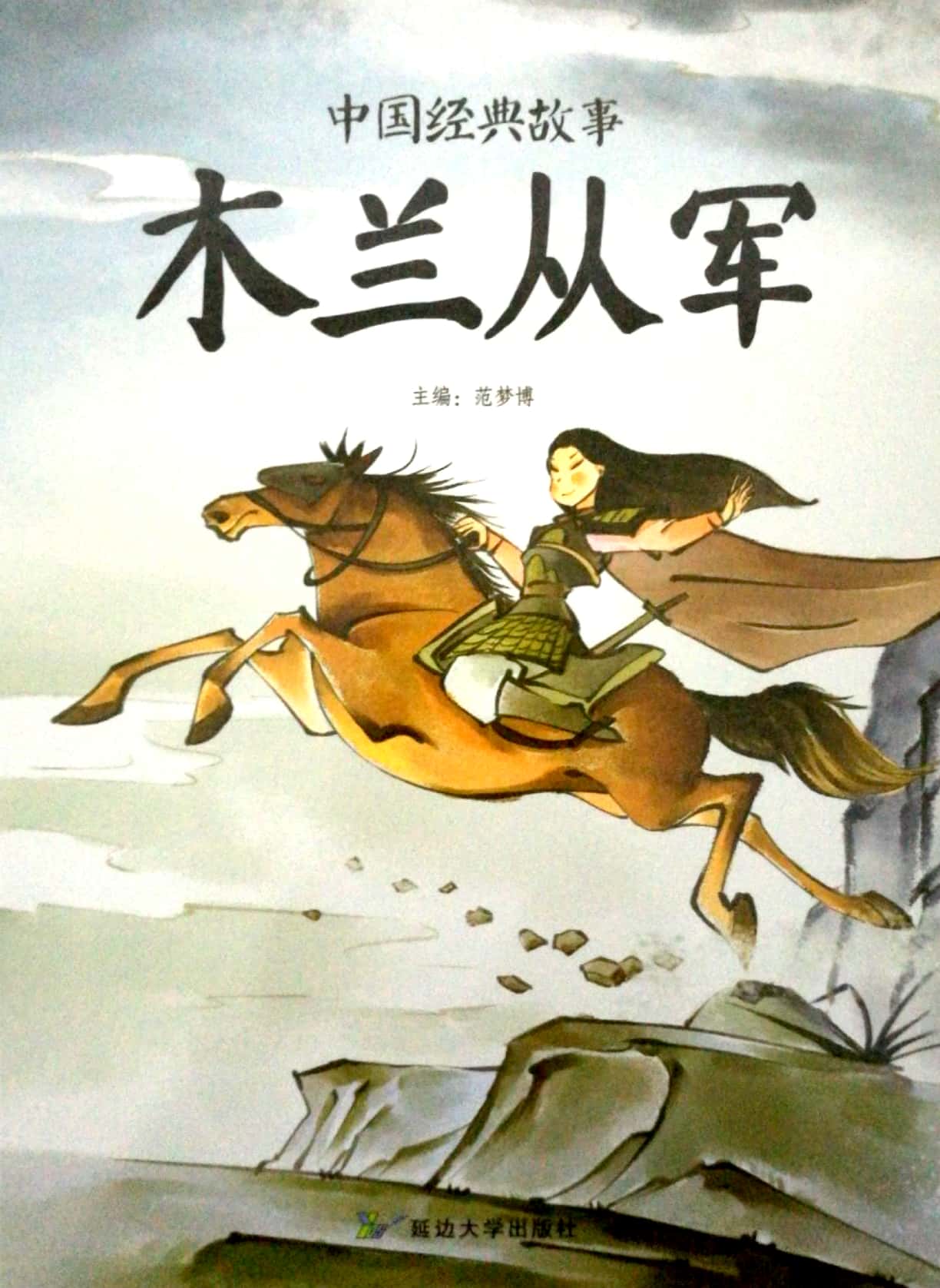 中国经典故事:木兰从军