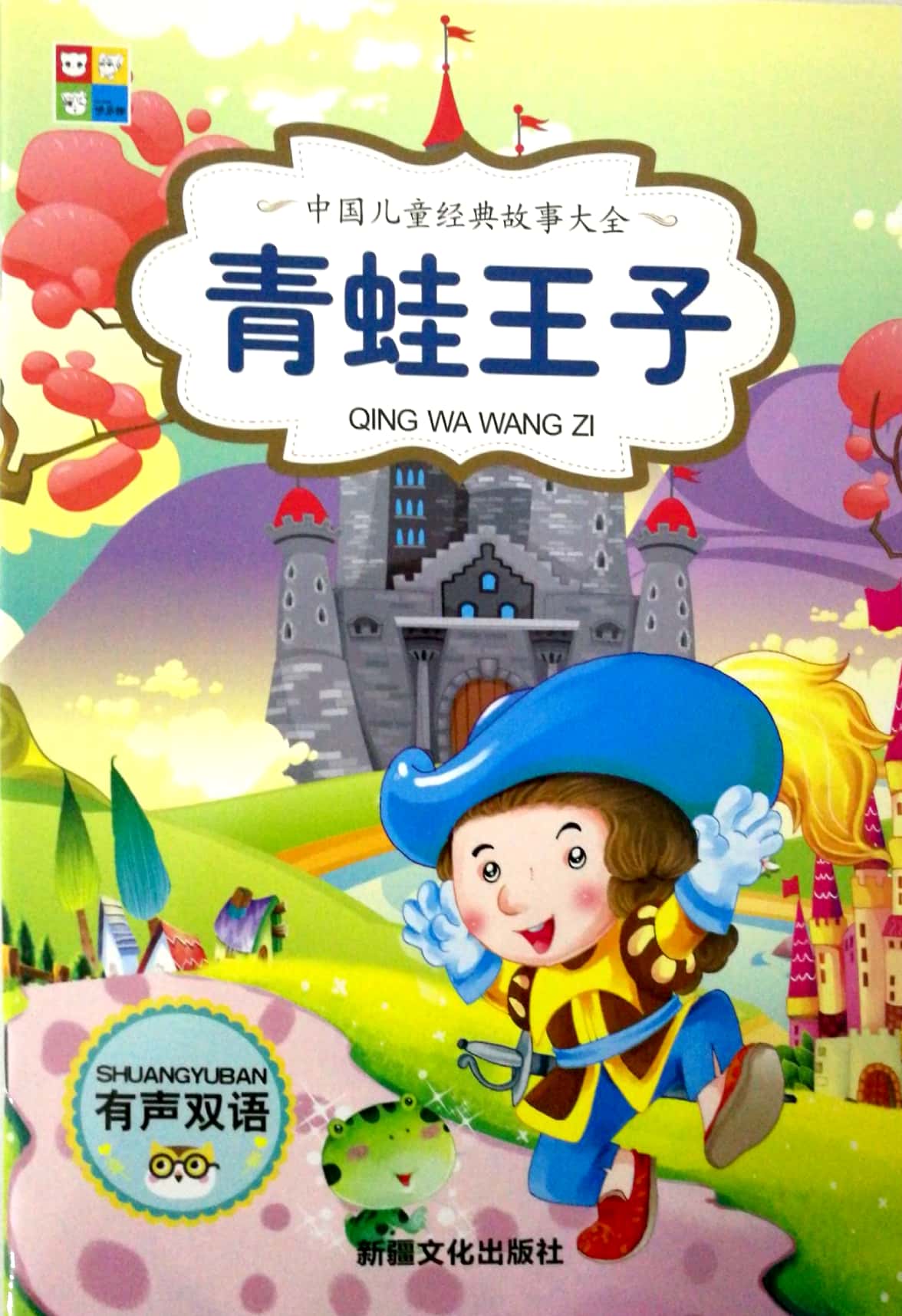 中国儿童经典故事大全青蛙王子