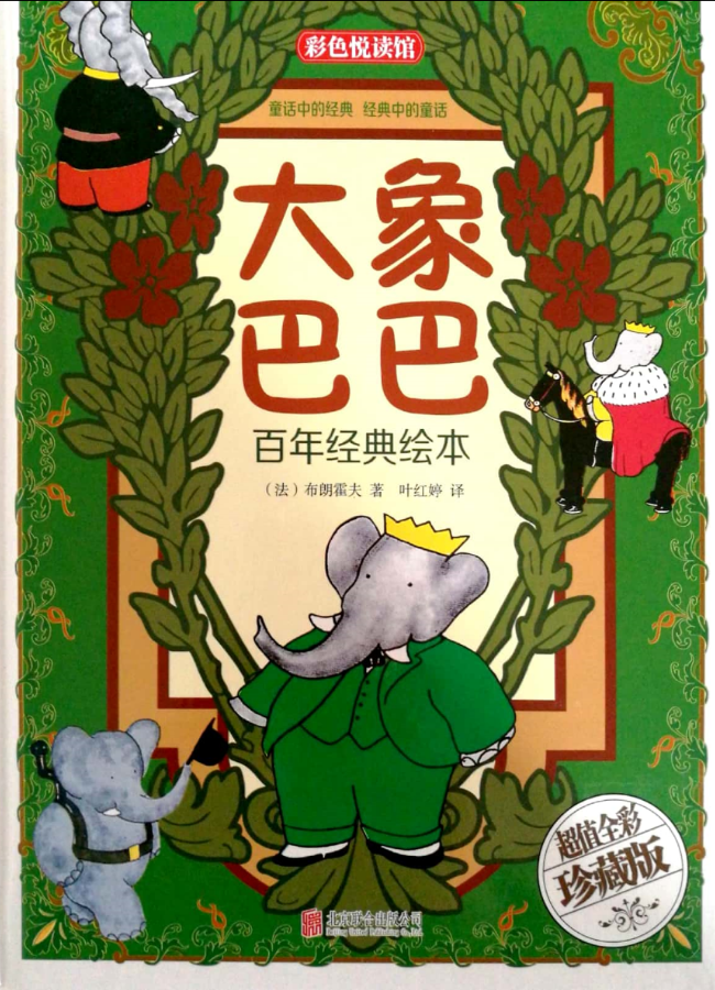 大象巴巴百年经典绘本