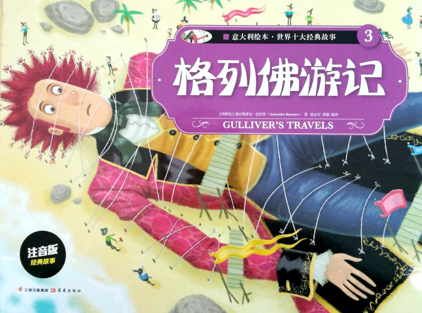 意大利绘本世界十大经典故事格列佛游记