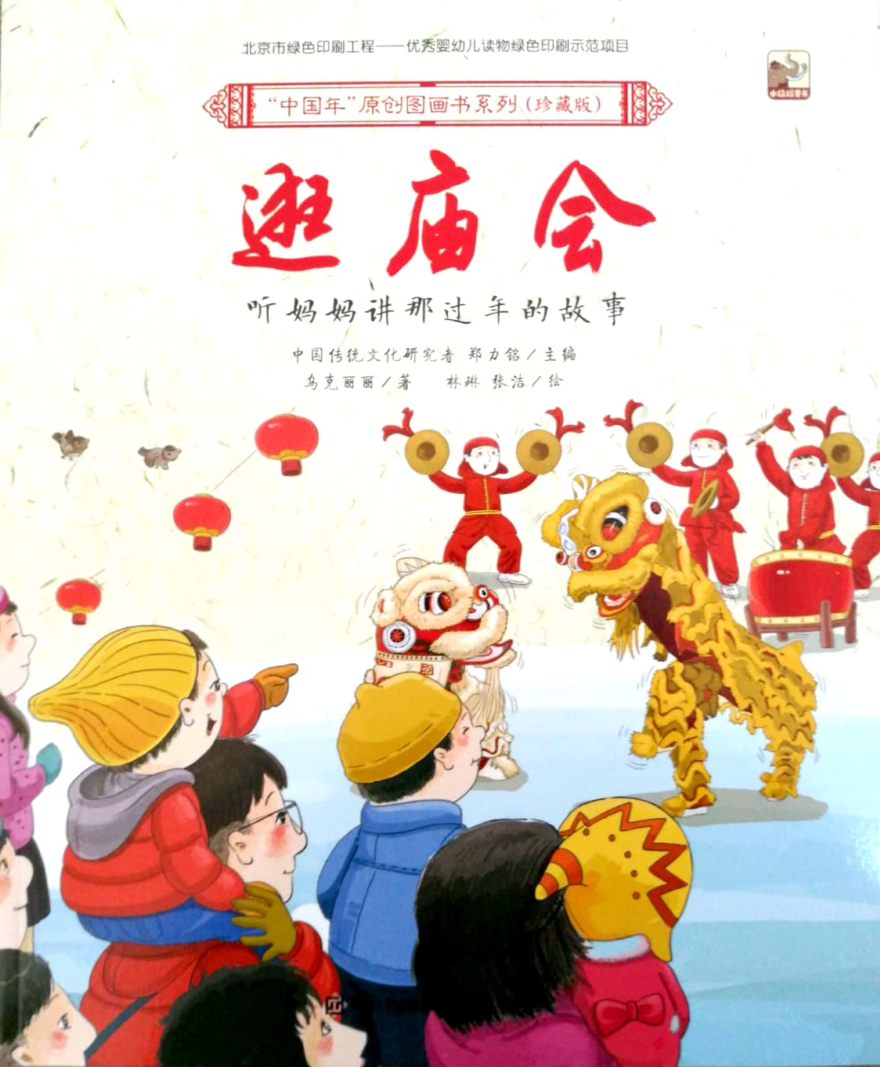 "中国年"原创图画书(珍藏版):逛庙会 | 博鸟绘本-绘本