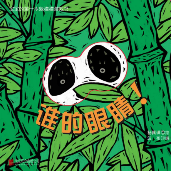 宝宝的第一本猜猜游戏书:谁的眼睛?