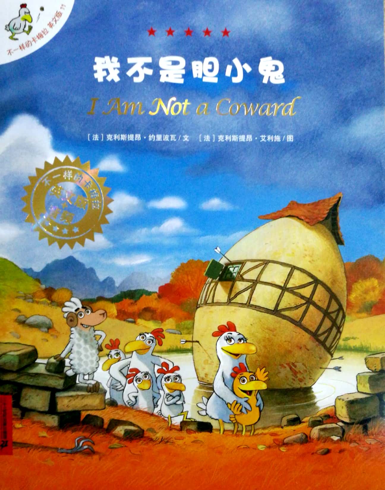 不一样的卡梅拉英文版:我不是胆小鬼