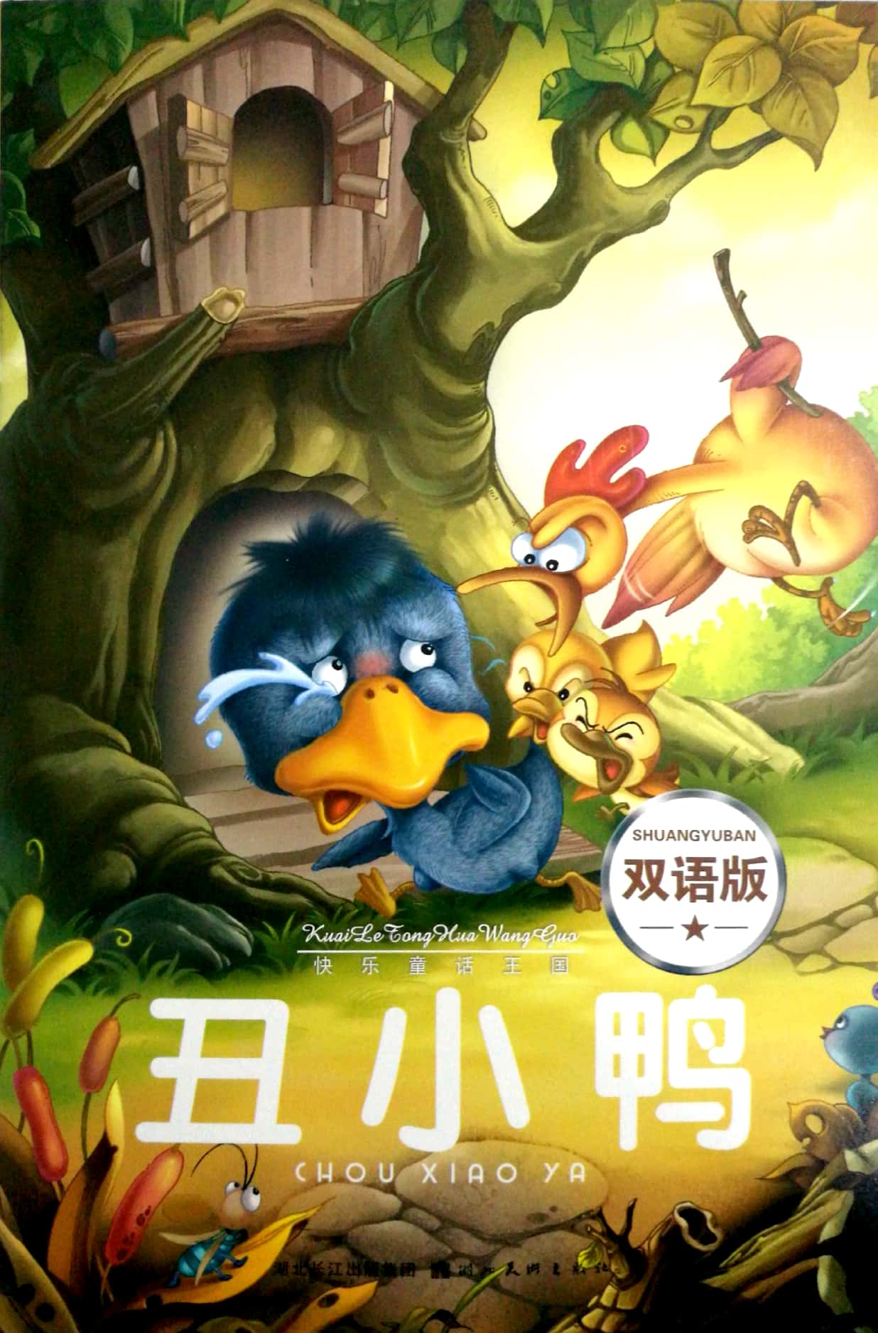 快乐童话王国:丑小鸭