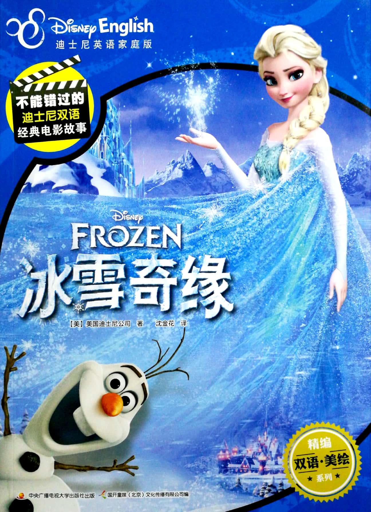 不能错过的迪士尼双语经典电影故事:冰雪奇缘