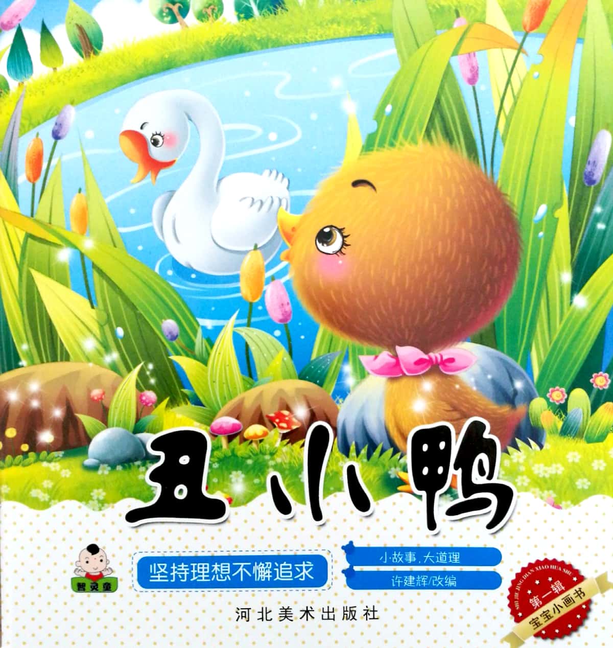 宝宝小画书第一辑:丑小鸭